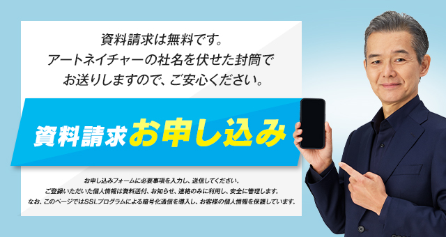メンズ資料請求|アートネイチャー メンズ資料請求|アートネイチャー