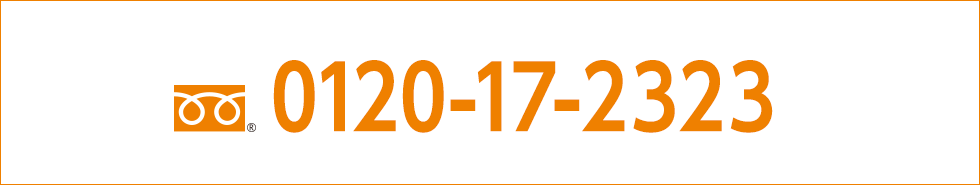 オペレーターがご案内します。ご予約日時を第3希望までお伝えください。0120-17-2323