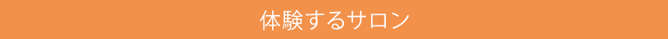 体験するサロン